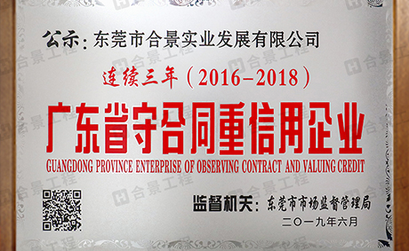 喜訊：合景實(shí)業(yè)連續(xù)三年榮獲“廣東省守合同重信用” 企業(yè)稱(chēng)號(hào)