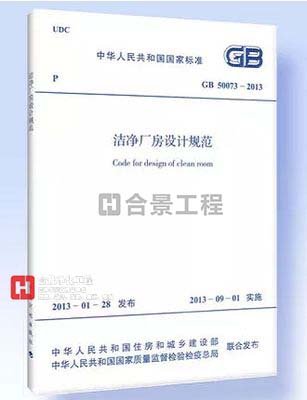 潔凈廠房設計規(guī)范GB50073-2013