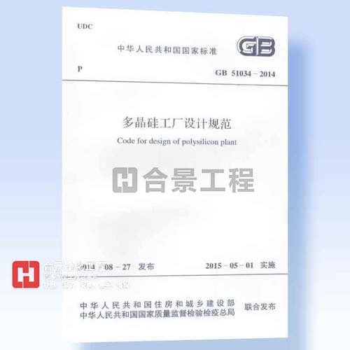 多晶硅工廠設計規(guī)范GB51034-2014