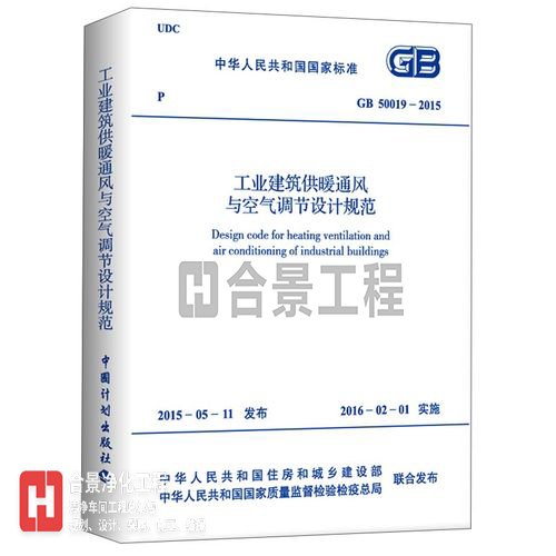 工業(yè)建筑供暖通風與空氣調節(jié)設計規(guī)范GB50019-2015