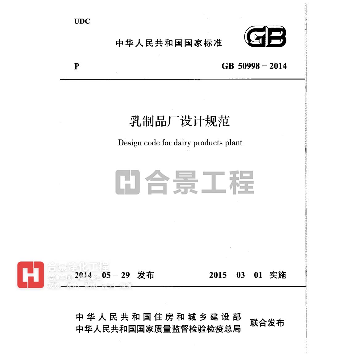 乳制品廠設(shè)計(jì)規(guī)范 GB50998-2014